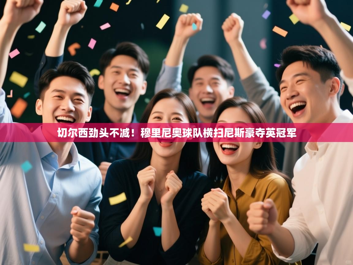 切尔西劲头不减!穆里尼奥球队横扫尼斯豪夺英冠军 第1张