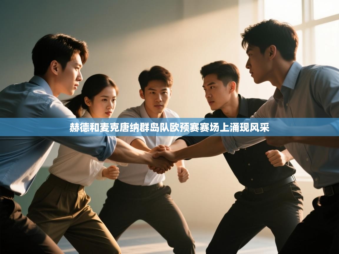 赫德和麦克唐纳群岛队欧预赛赛场上涌现风采 第1张