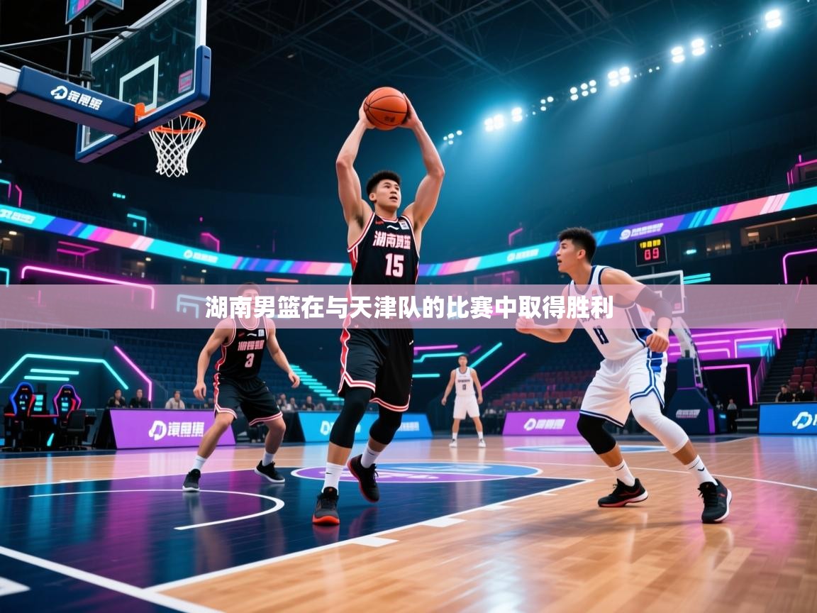 湖南男篮在与天津队的比赛中取得胜利  第1张