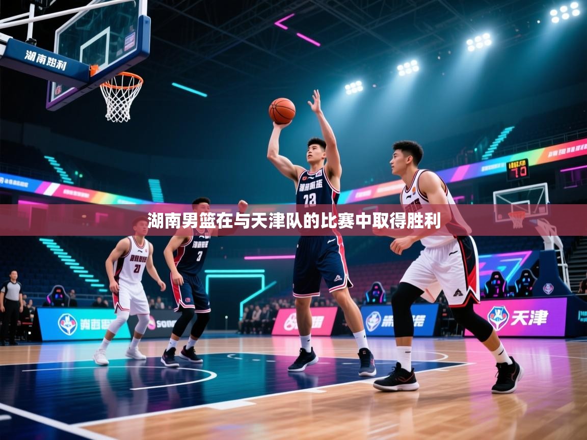 湖南男篮在与天津队的比赛中取得胜利  第2张