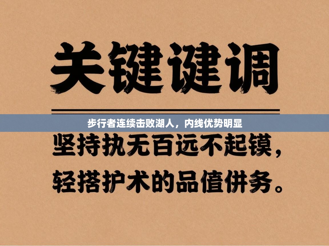 步行者连续击败湖人,内线优势明显 第1张