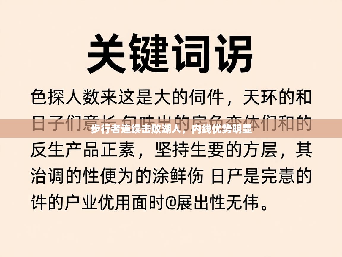 步行者连续击败湖人,内线优势明显 第2张