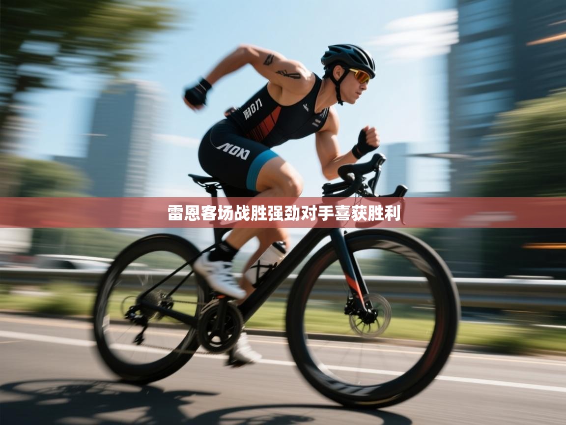 雷恩客场战胜强劲对手喜获胜利  第1张