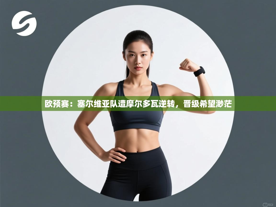 欧预赛：塞尔维亚队遭摩尔多瓦逆转，晋级希望渺茫  第2张