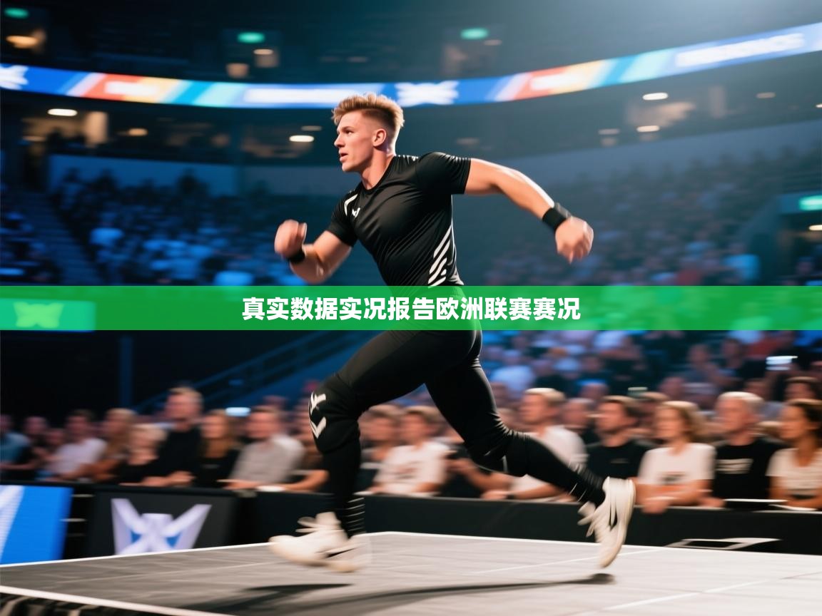 真实数据实况报告欧洲联赛赛况  第2张