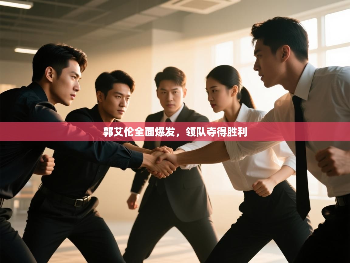 郭艾伦全面爆发，领队夺得胜利  第1张