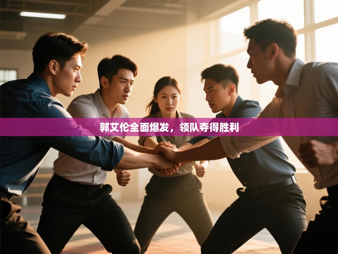 郭艾伦全面爆发，领队夺得胜利  第2张