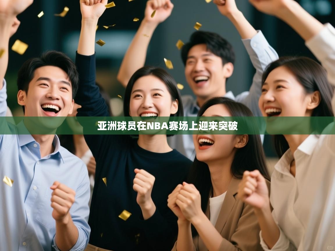 亚洲球员在NBA赛场上迎来突破  第1张
