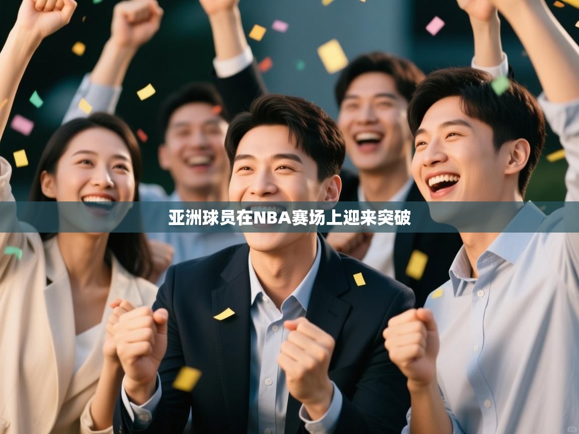亚洲球员在NBA赛场上迎来突破  第2张