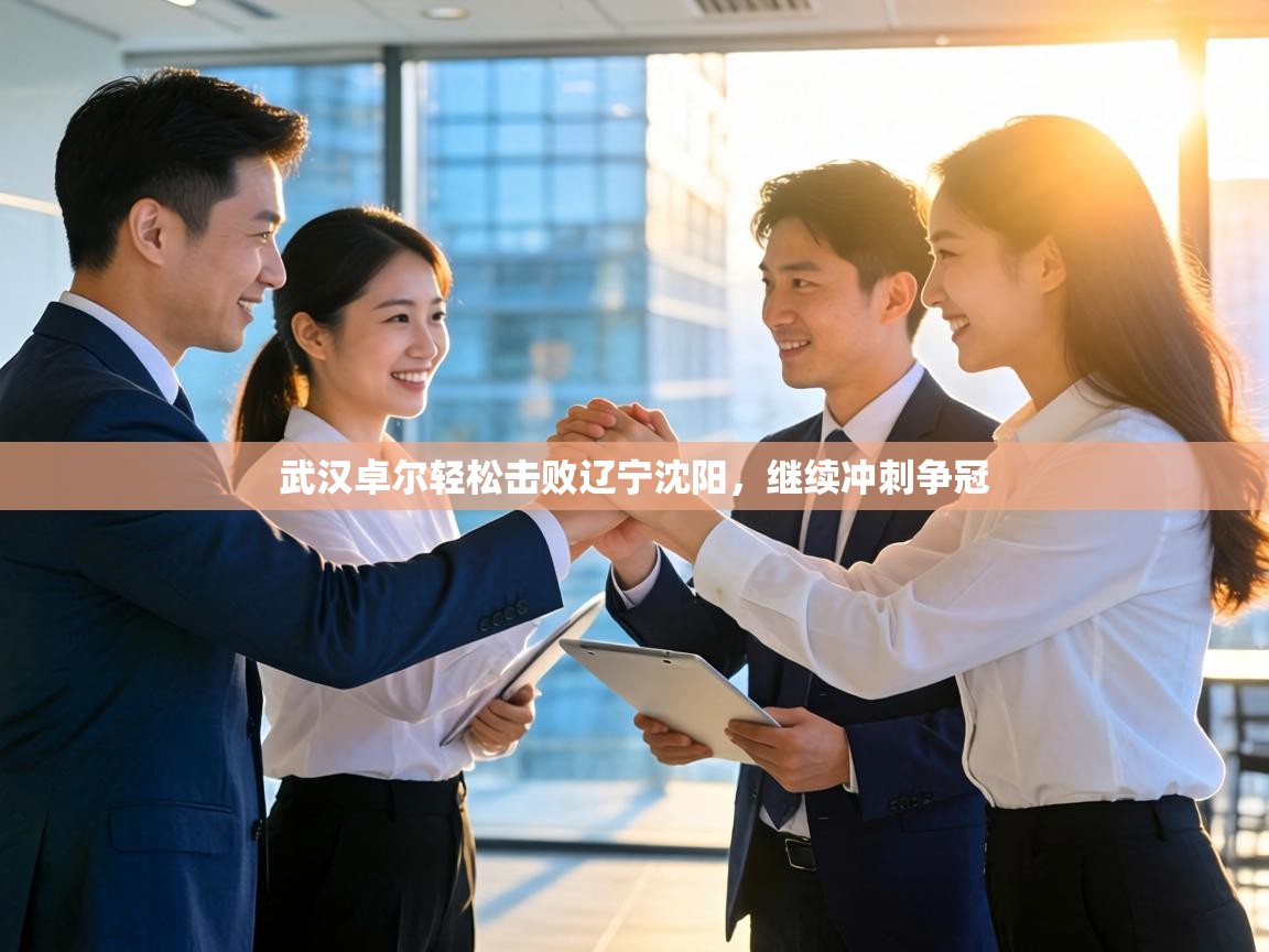 武汉卓尔轻松击败辽宁沈阳,继续冲刺争冠 第2张