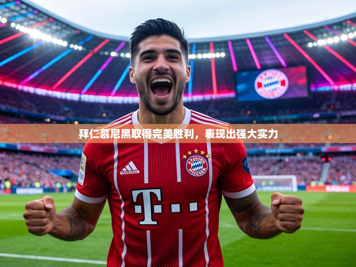 拜仁慕尼黑取得完美胜利,表现出强大实力 第2张