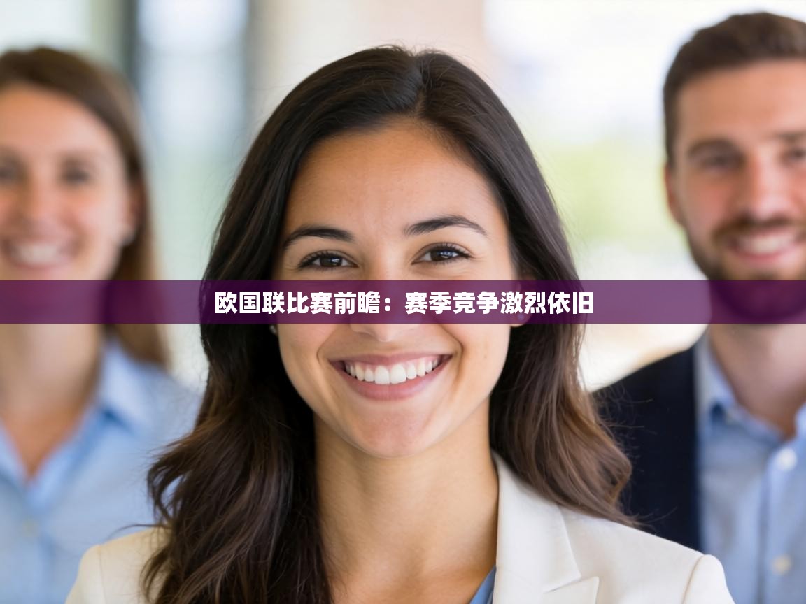 欧国联比赛前瞻:赛季竞争激烈依旧 第1张