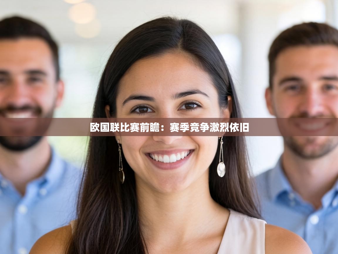 欧国联比赛前瞻:赛季竞争激烈依旧 第2张