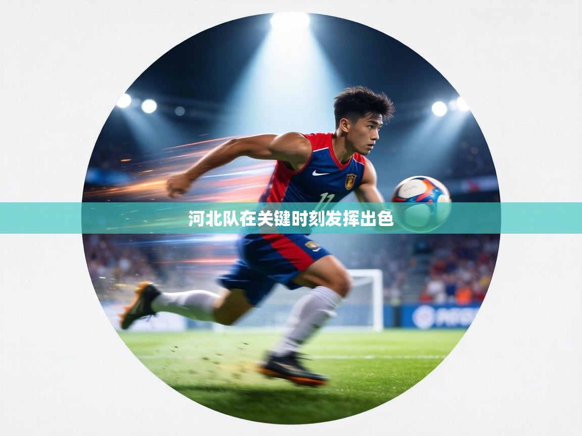 河北队在关键时刻发挥出色  第1张