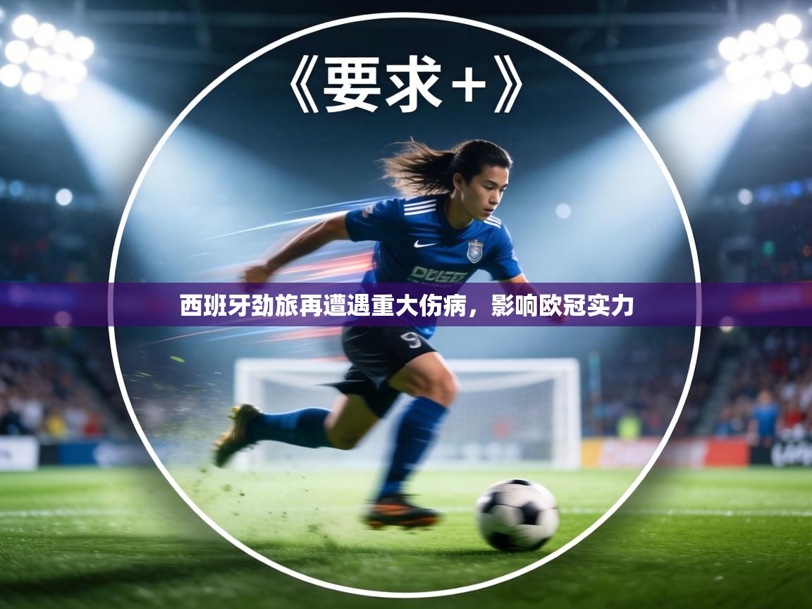 西班牙劲旅再遭遇重大伤病，影响欧冠实力  第1张