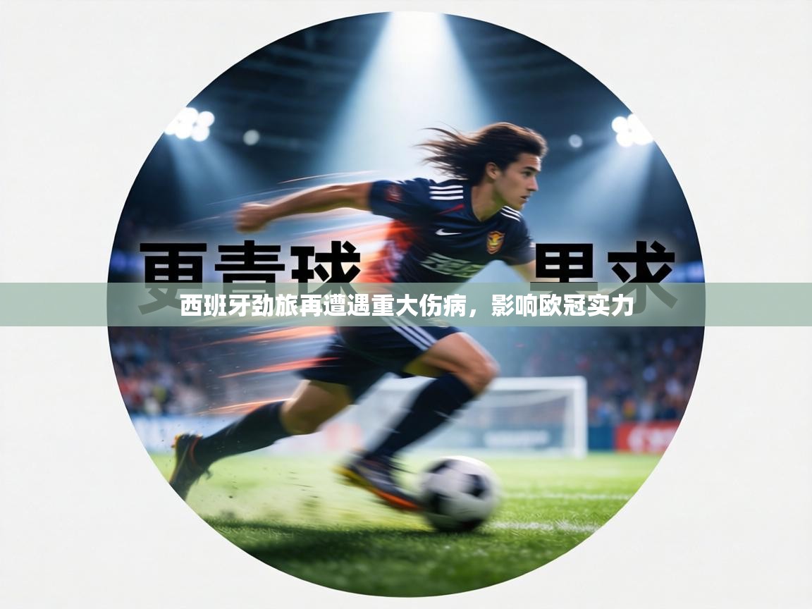 西班牙劲旅再遭遇重大伤病，影响欧冠实力  第2张