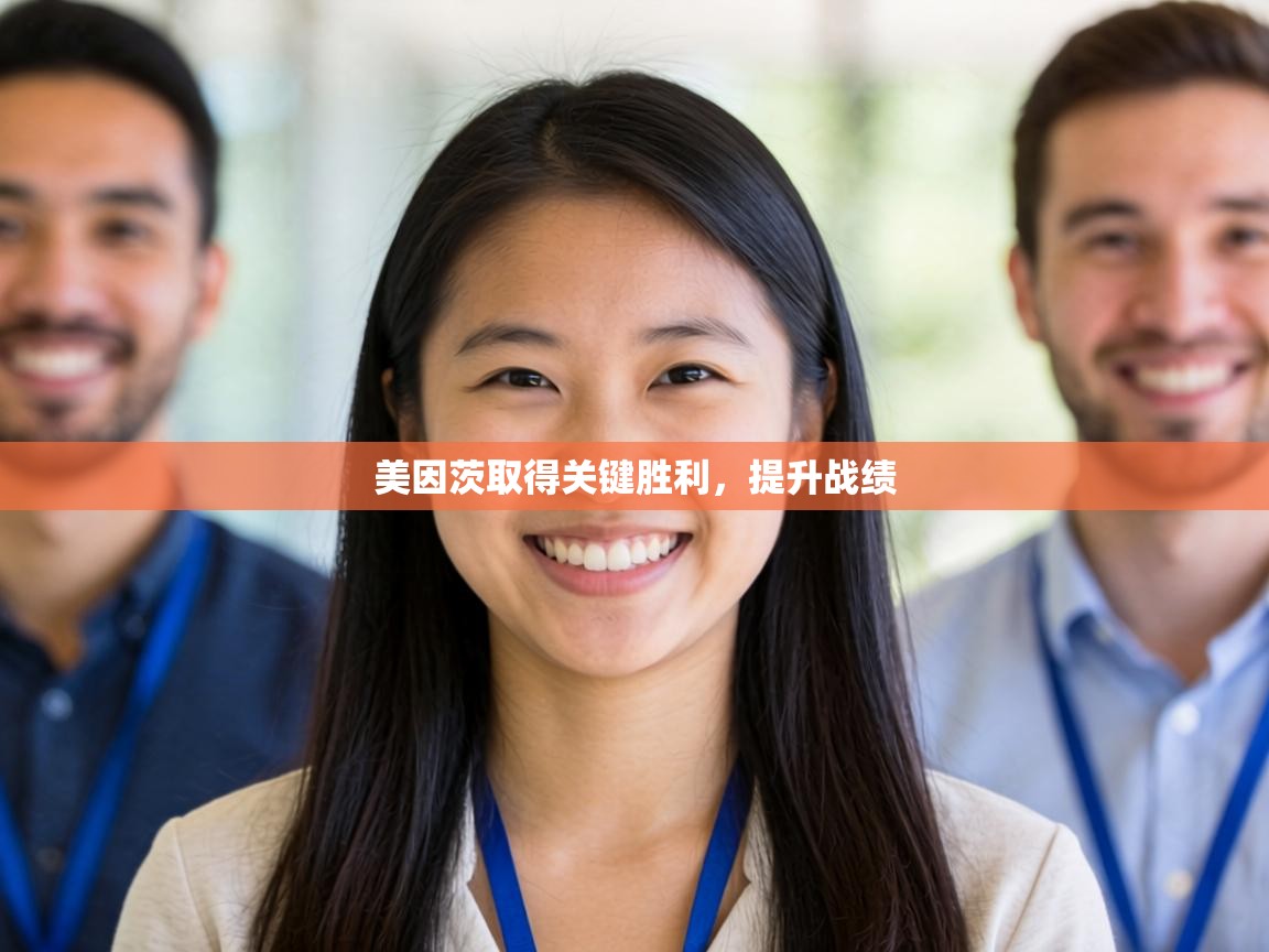 美因茨取得关键胜利，提升战绩  第1张