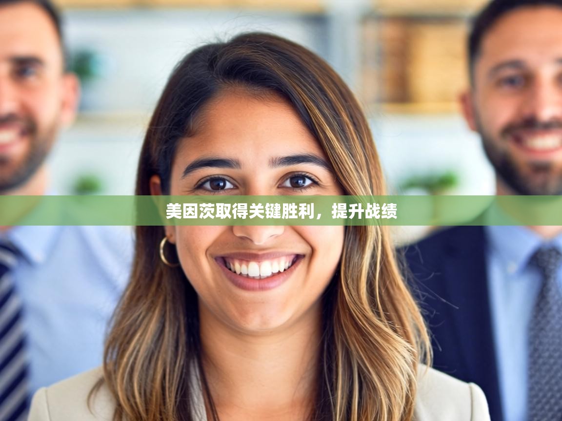 美因茨取得关键胜利，提升战绩  第2张