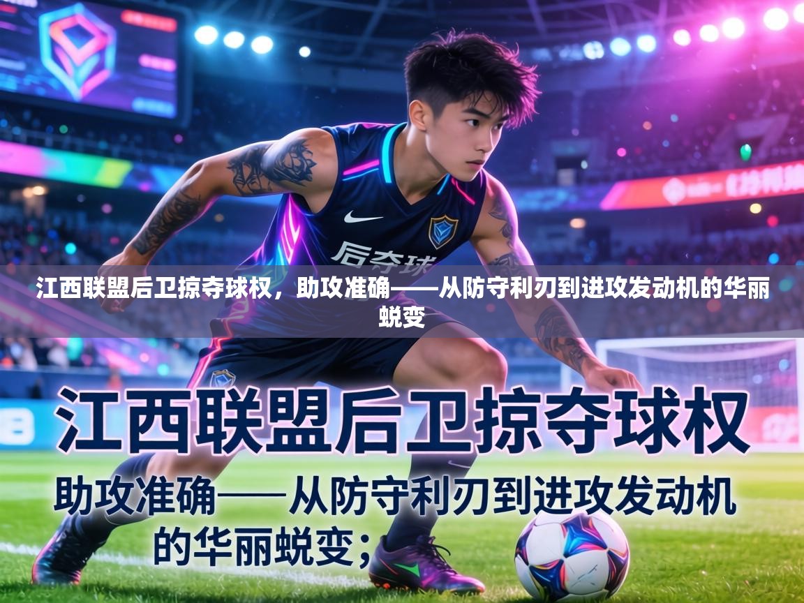 江西联盟后卫掠夺球权，助攻准确——从防守利刃到进攻发动机的华丽蜕变  第1张