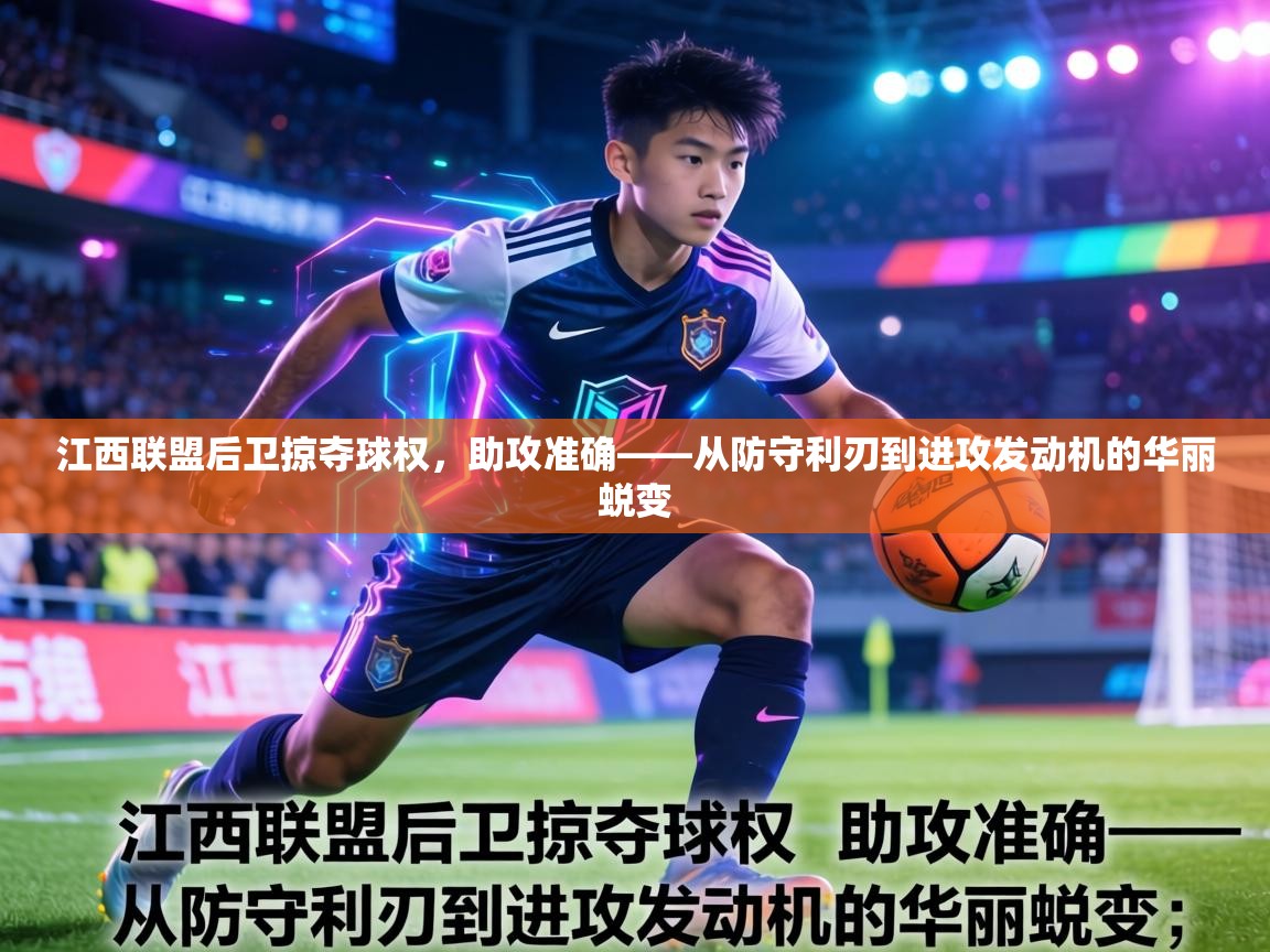 江西联盟后卫掠夺球权，助攻准确——从防守利刃到进攻发动机的华丽蜕变  第2张