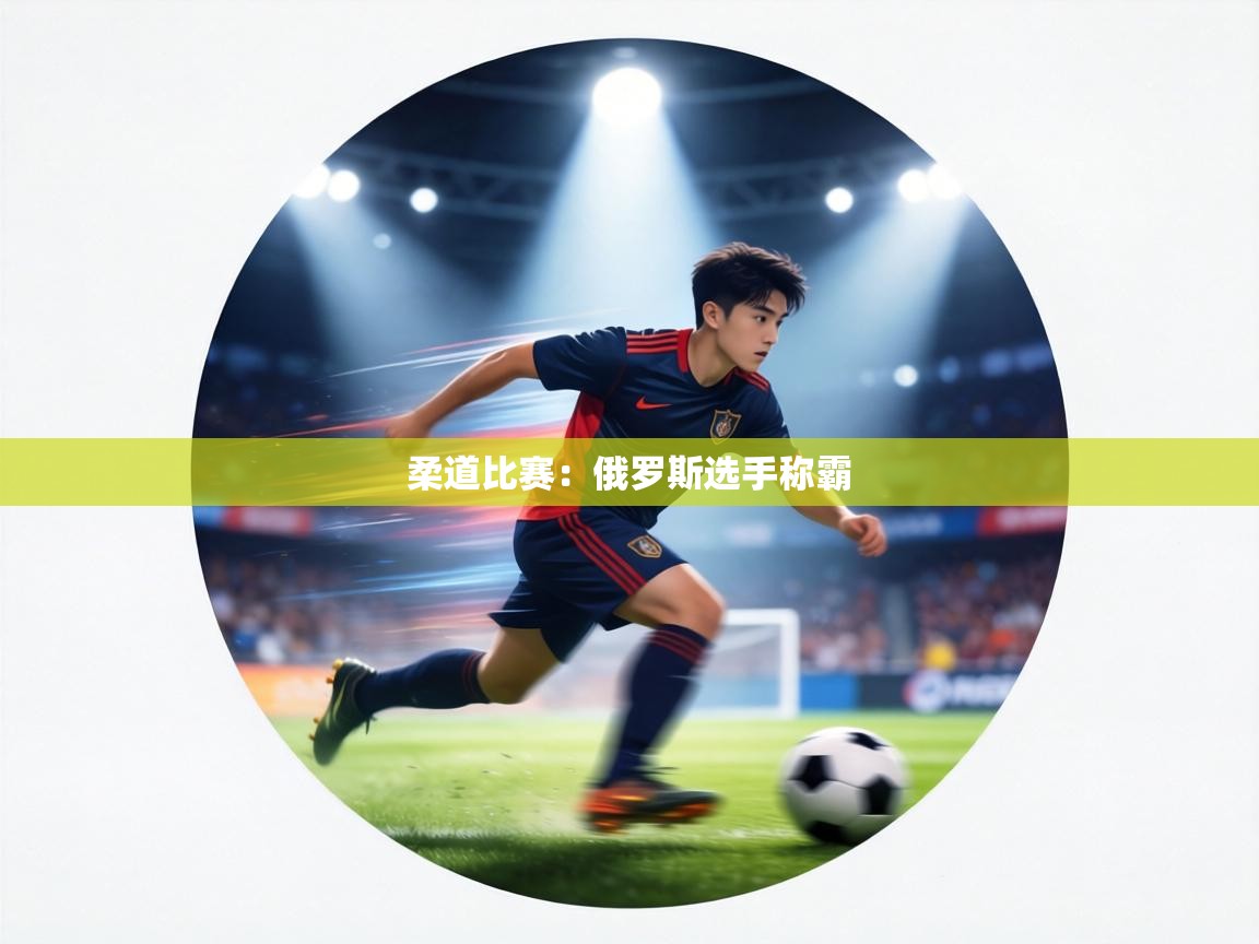 柔道比赛：俄罗斯选手称霸  第1张