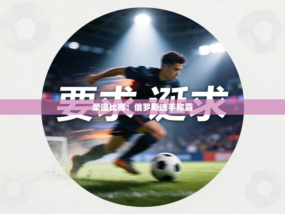 柔道比赛：俄罗斯选手称霸  第2张