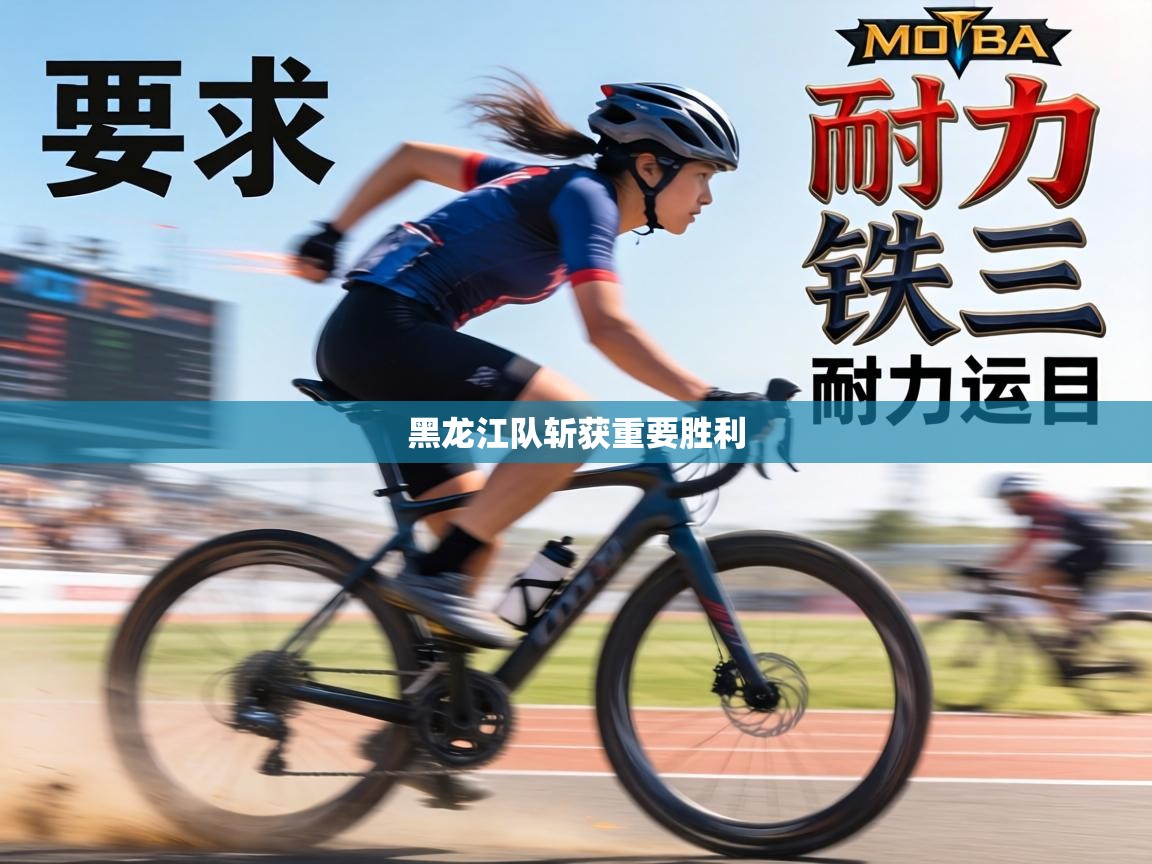 黑龙江队斩获重要胜利  第1张