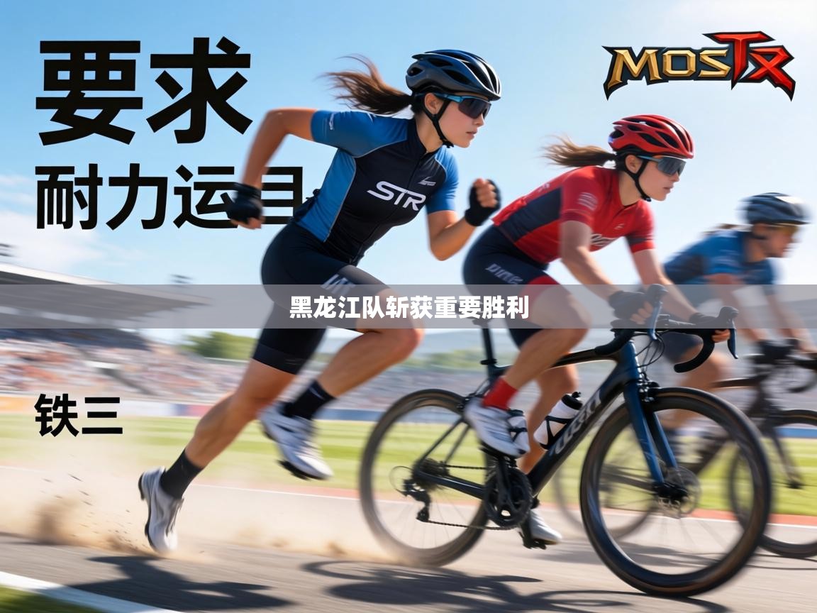 黑龙江队斩获重要胜利  第2张