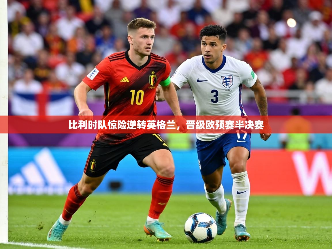 比利时队惊险逆转英格兰,晋级欧预赛半决赛 第1张