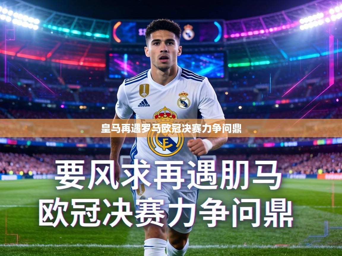 皇马再遇罗马欧冠决赛力争问鼎 第1张