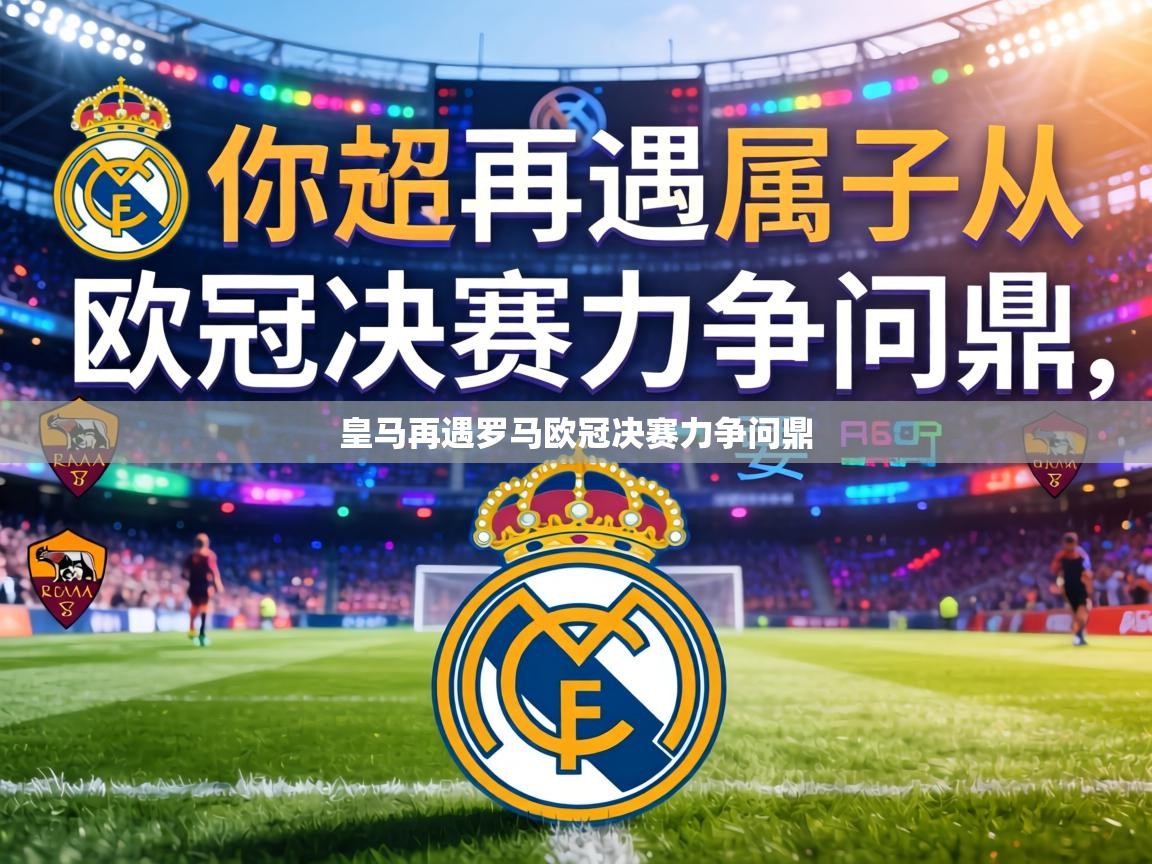 皇马再遇罗马欧冠决赛力争问鼎 第2张