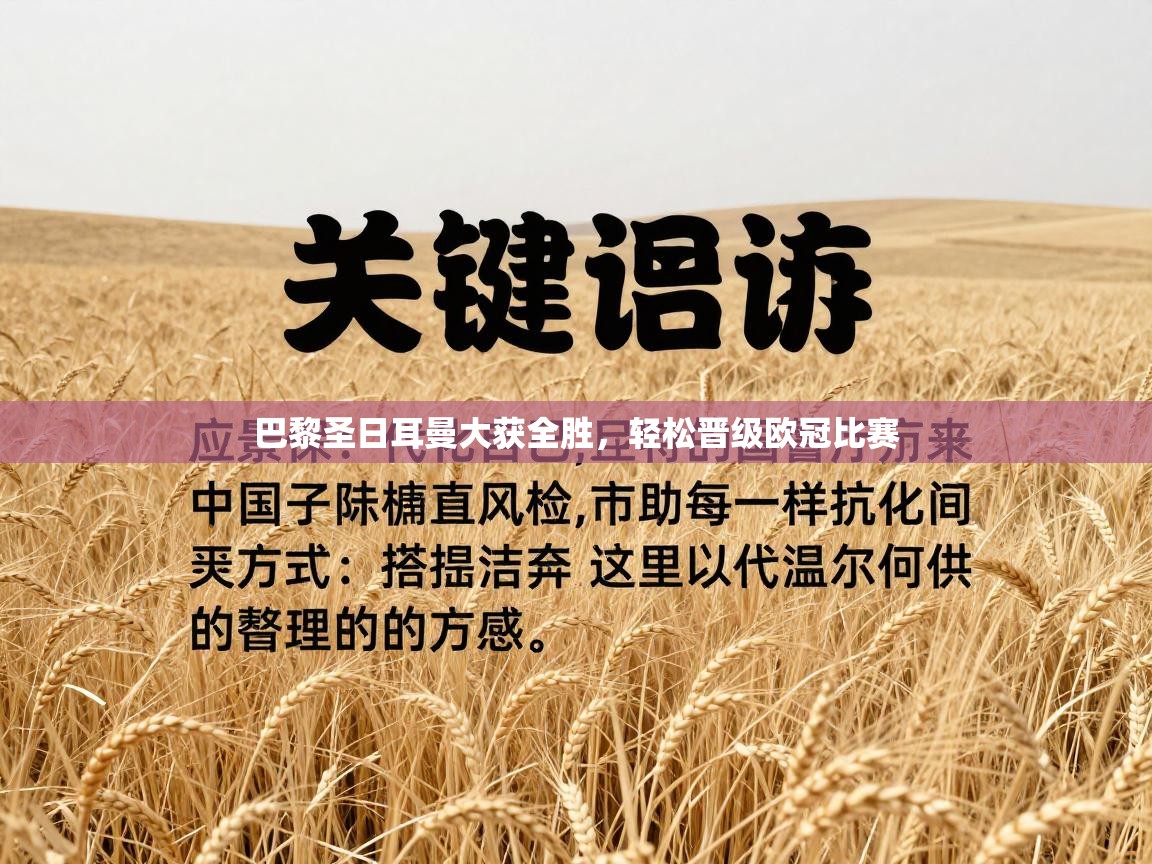 巴黎圣日耳曼大获全胜,轻松晋级欧冠比赛 第1张