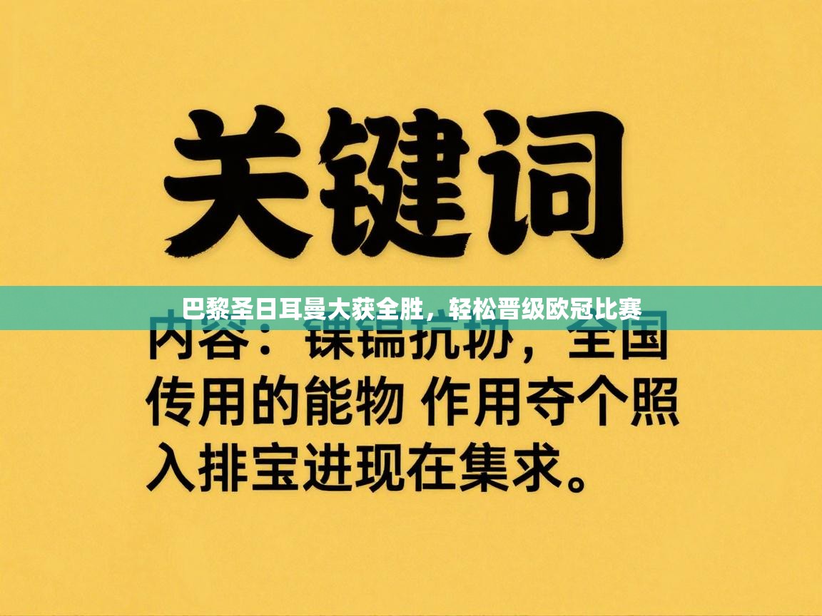 巴黎圣日耳曼大获全胜,轻松晋级欧冠比赛 第2张