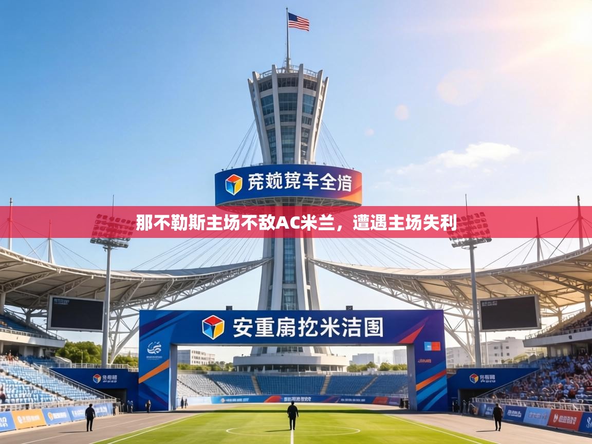 那不勒斯主场不敌AC米兰，遭遇主场失利  第1张