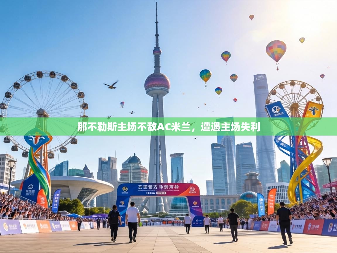 那不勒斯主场不敌AC米兰，遭遇主场失利  第2张