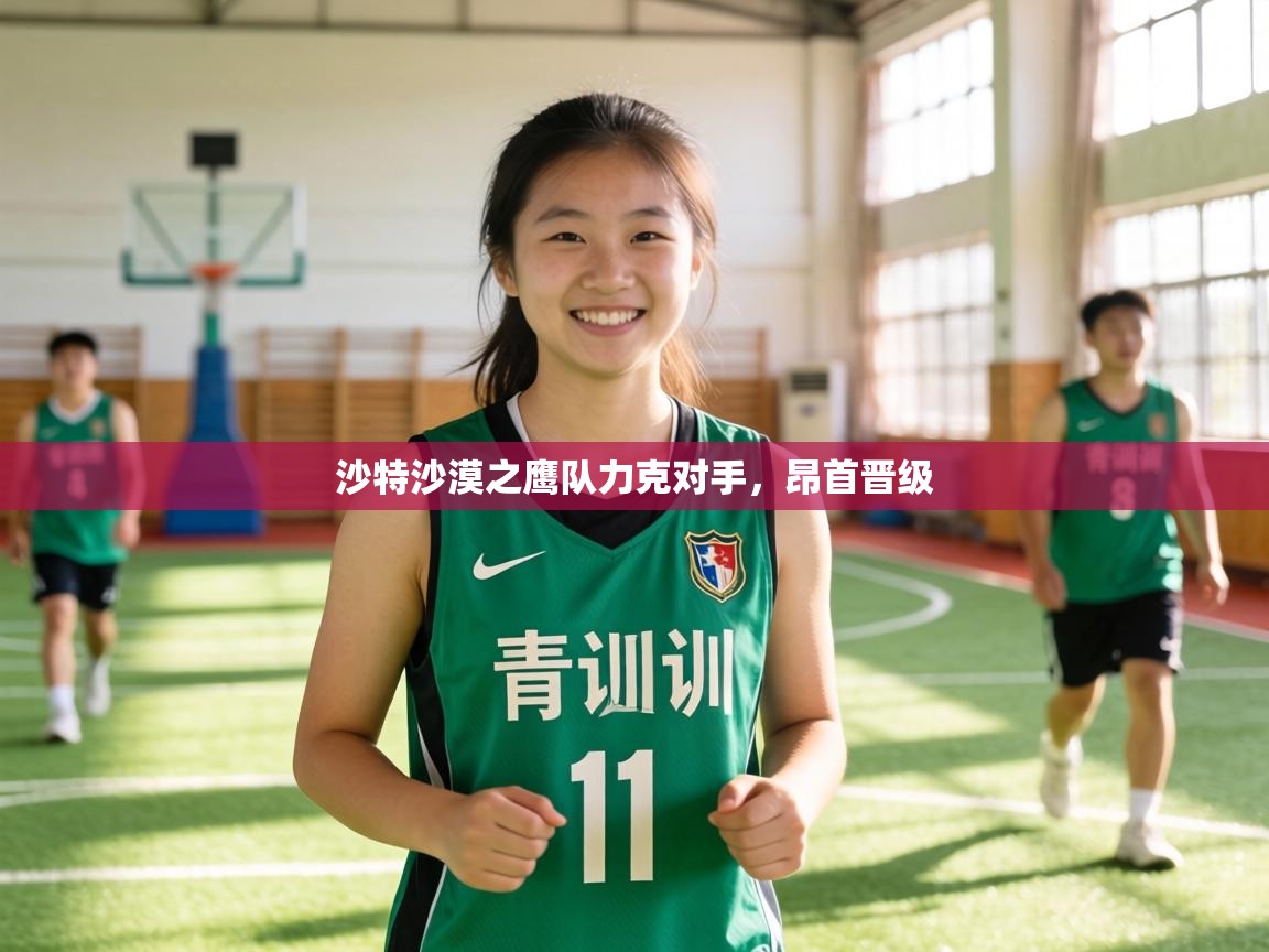 沙特沙漠之鹰队力克对手,昂首晋级 第1张