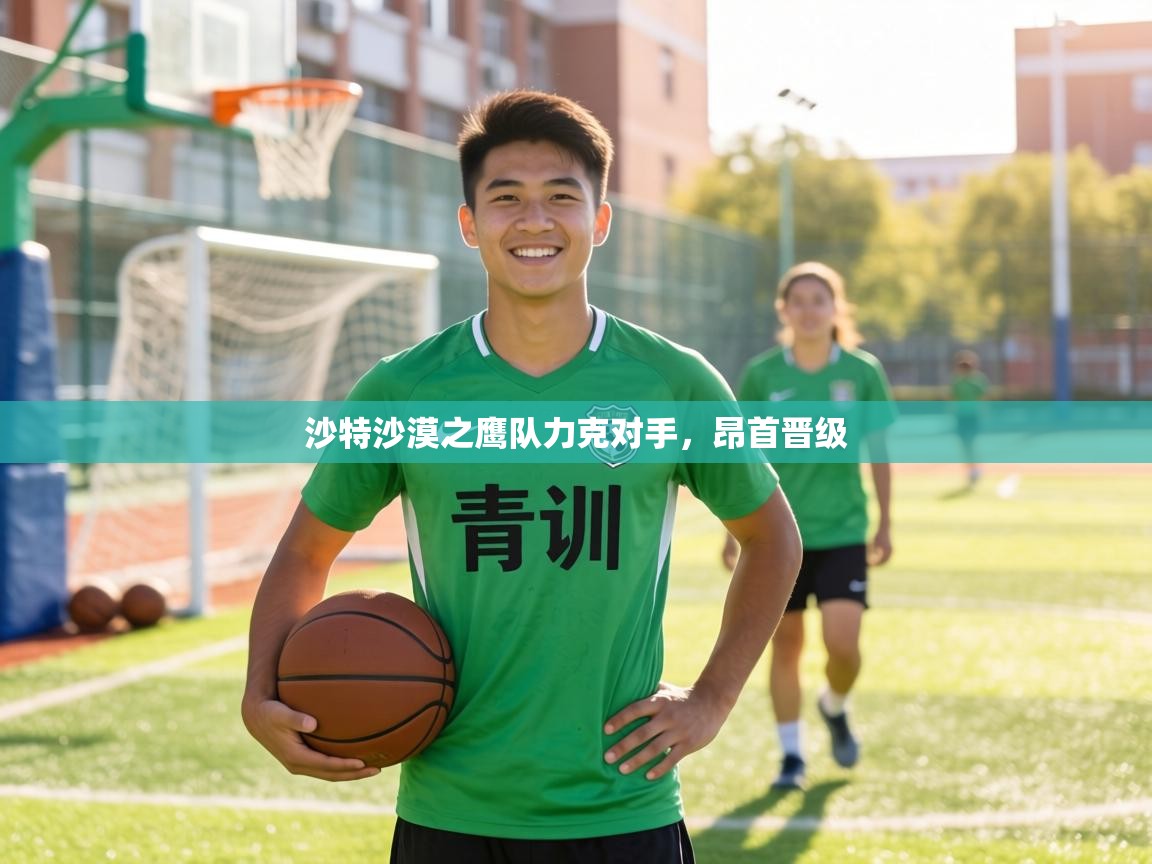 沙特沙漠之鹰队力克对手,昂首晋级 第2张