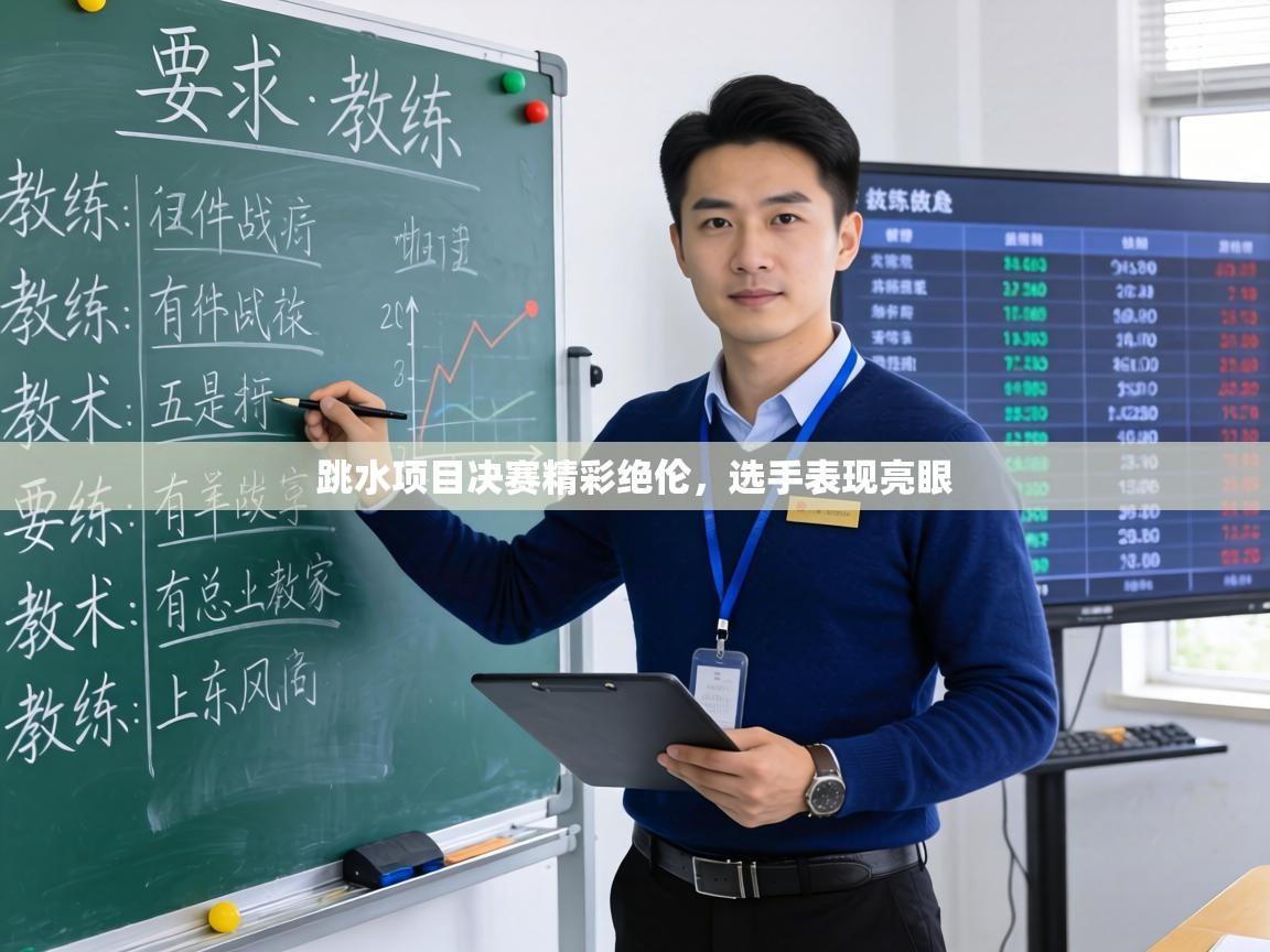 跳水项目决赛精彩绝伦，选手表现亮眼  第1张