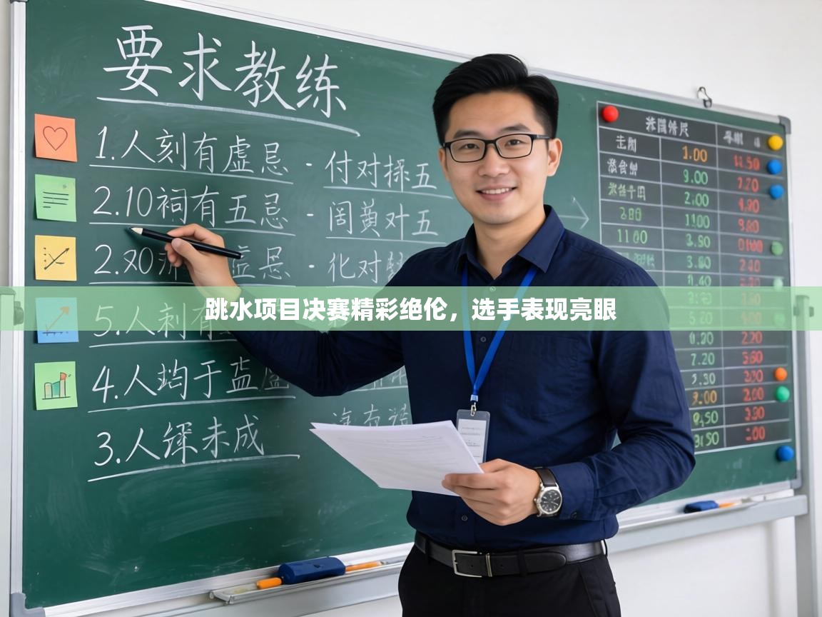 跳水项目决赛精彩绝伦，选手表现亮眼  第2张