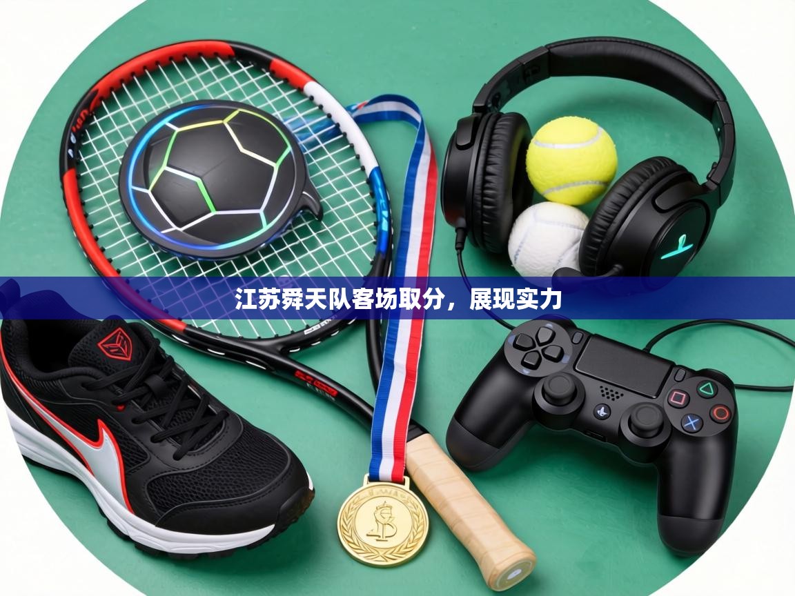 江苏舜天队客场取分，展现实力  第1张