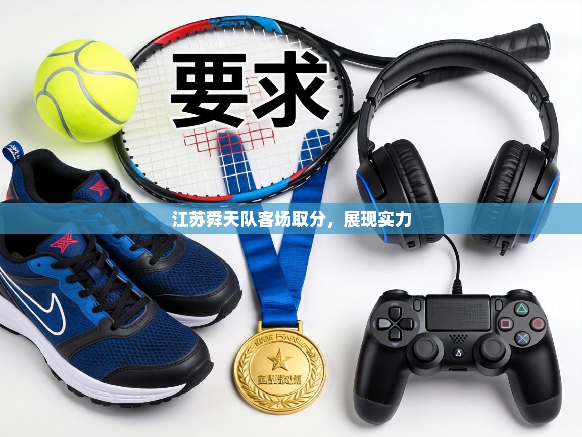 江苏舜天队客场取分，展现实力  第2张