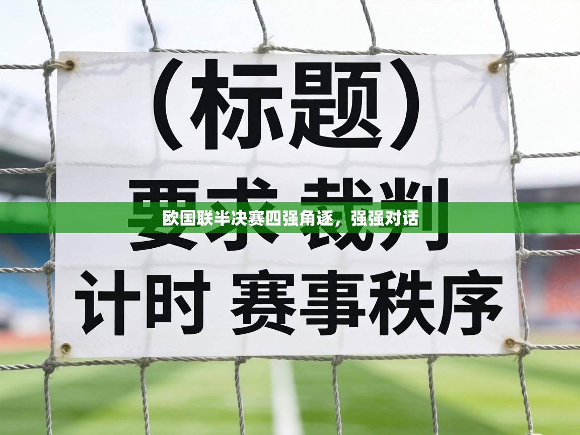 欧国联半决赛四强角逐,强强对话 第2张