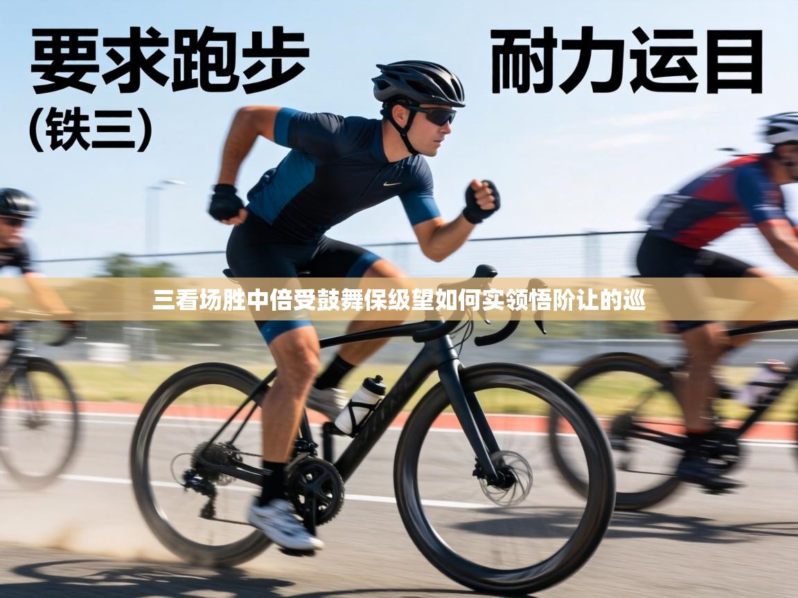 三看场胜中倍受鼓舞保级望如何实领悟阶让的巡 第1张