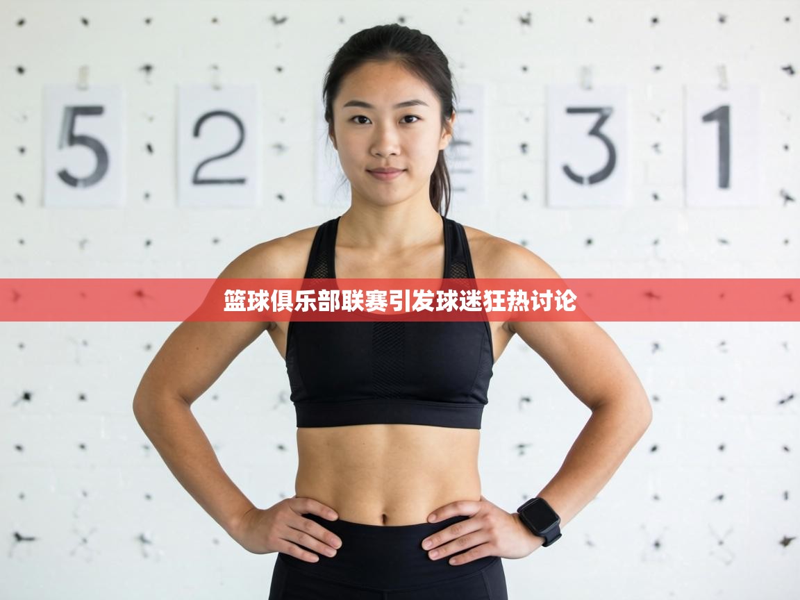 篮球俱乐部联赛引发球迷狂热讨论 第1张