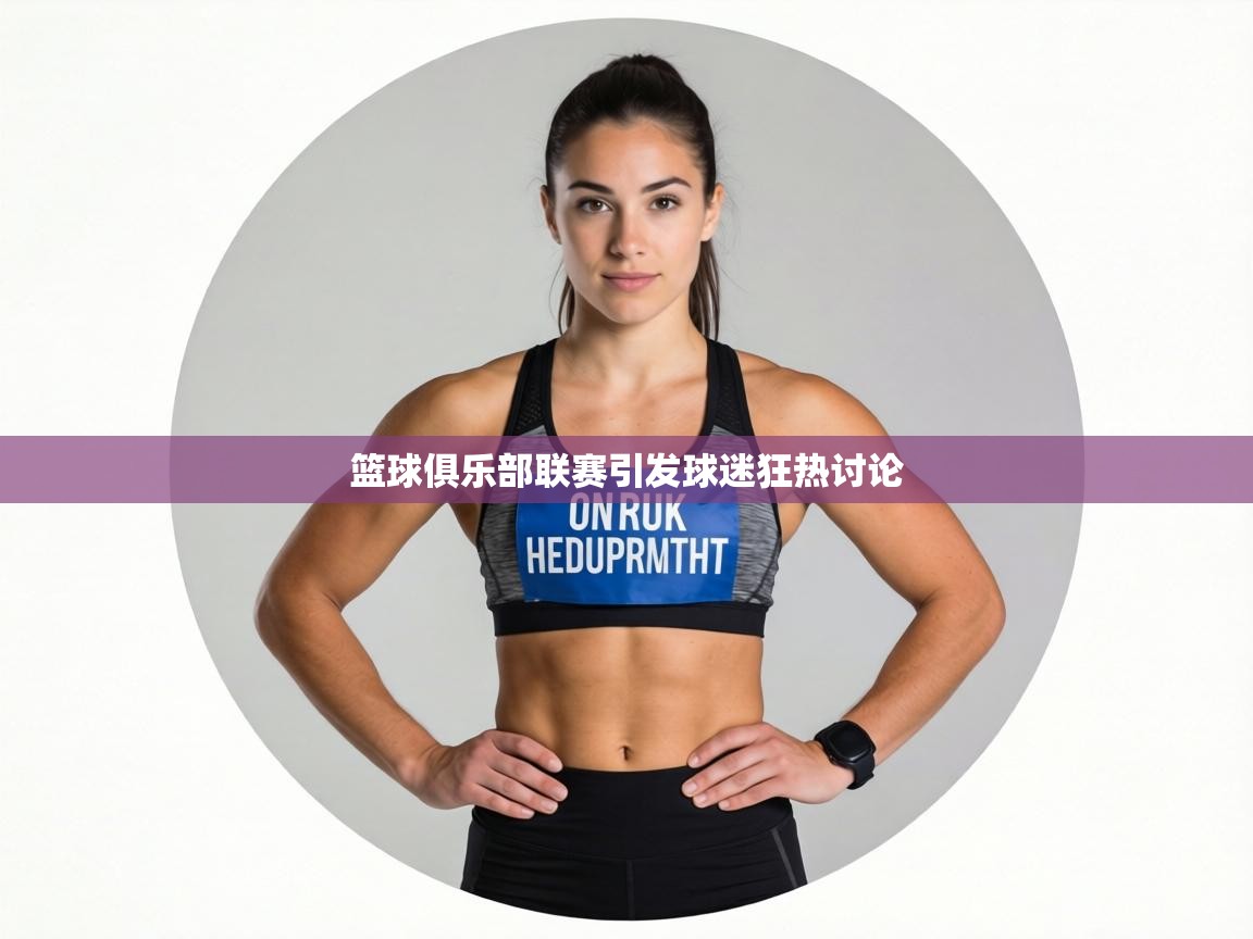 篮球俱乐部联赛引发球迷狂热讨论 第2张