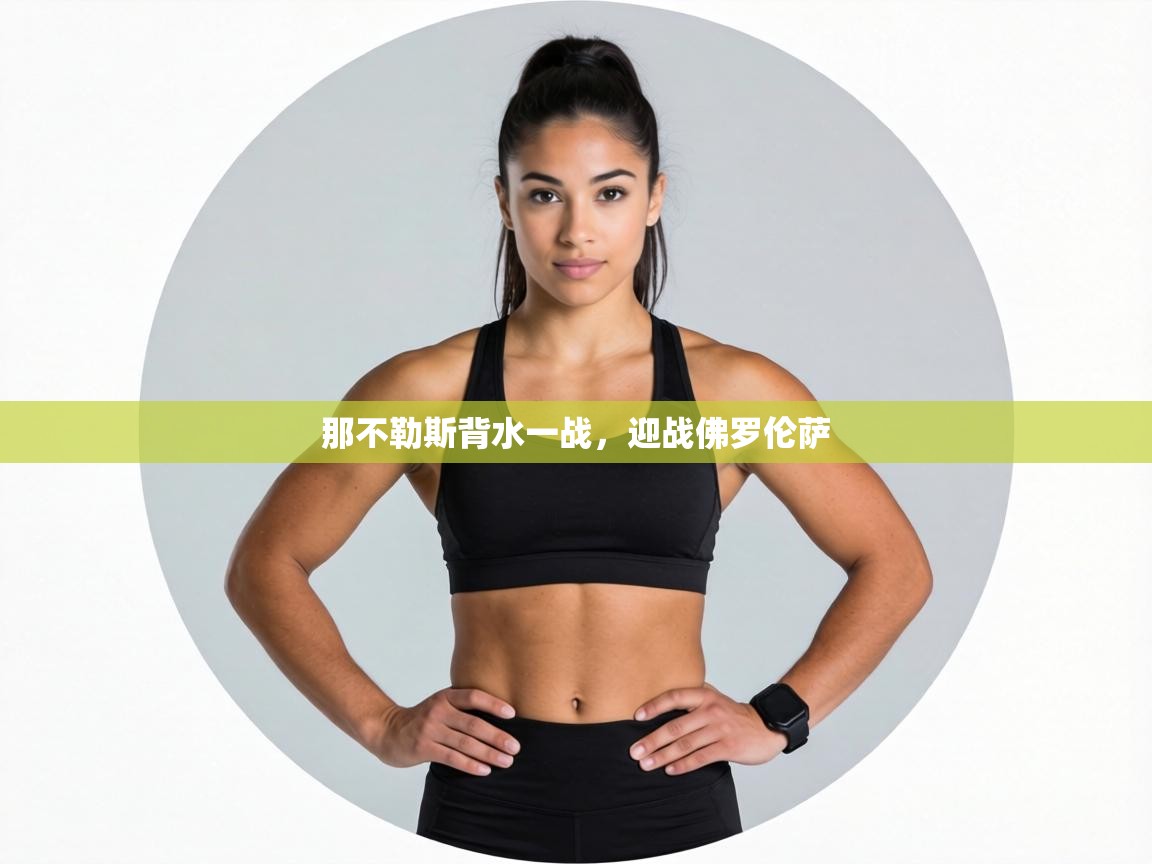 那不勒斯背水一战,迎战佛罗伦萨 第1张