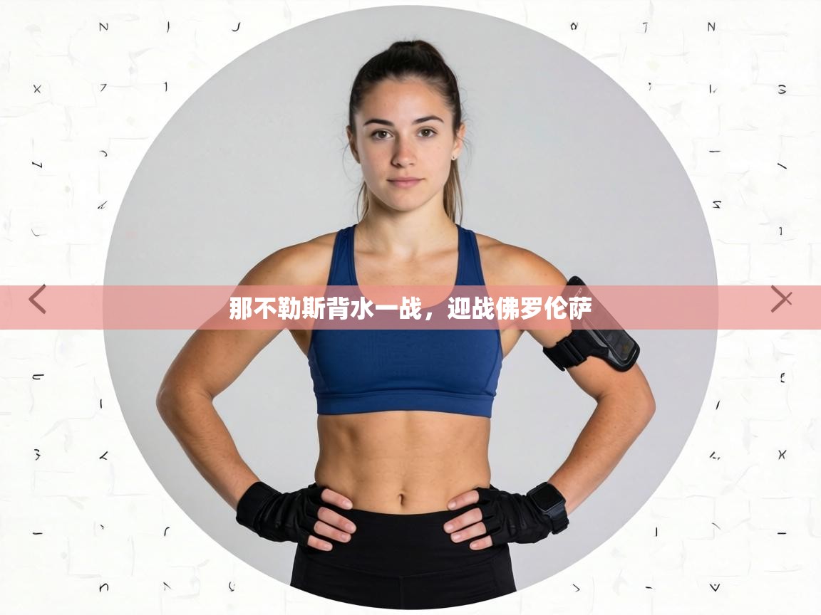 那不勒斯背水一战,迎战佛罗伦萨 第2张