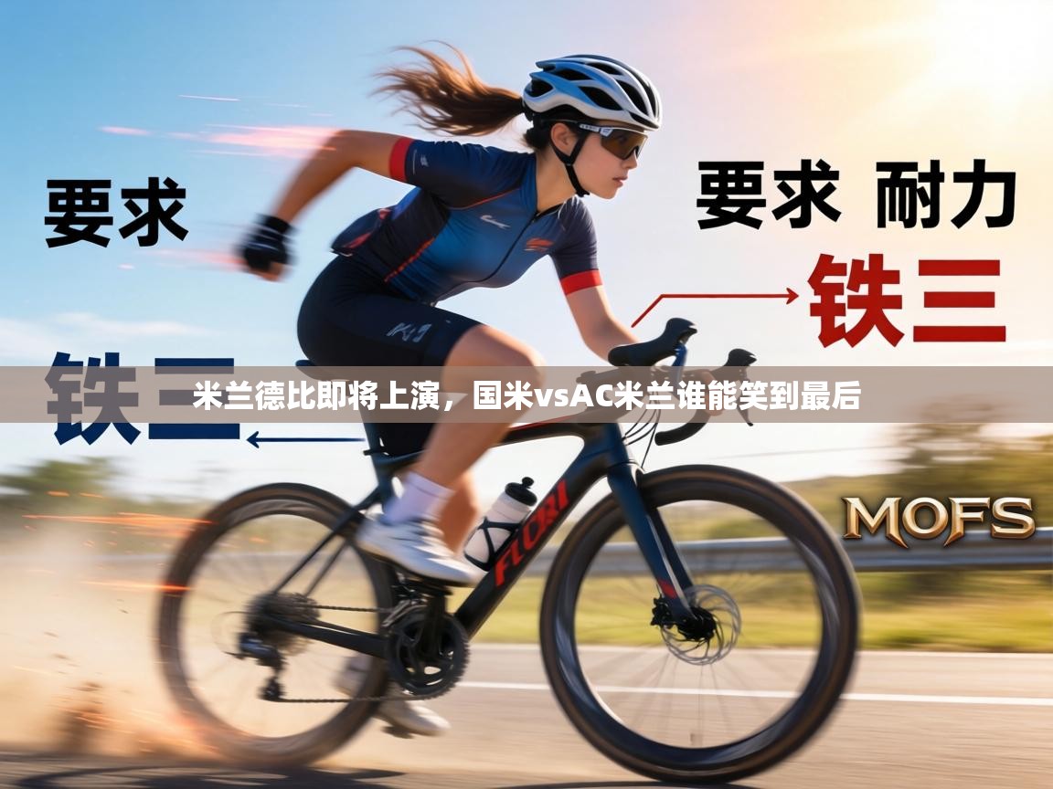 米兰德比即将上演,国米vsAC米兰谁能笑到最后 第2张