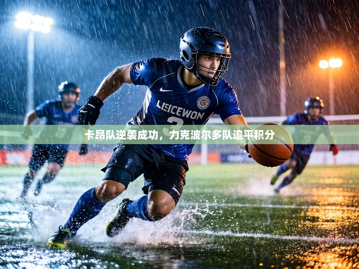 卡昂队逆袭成功，力克波尔多队追平积分  第1张