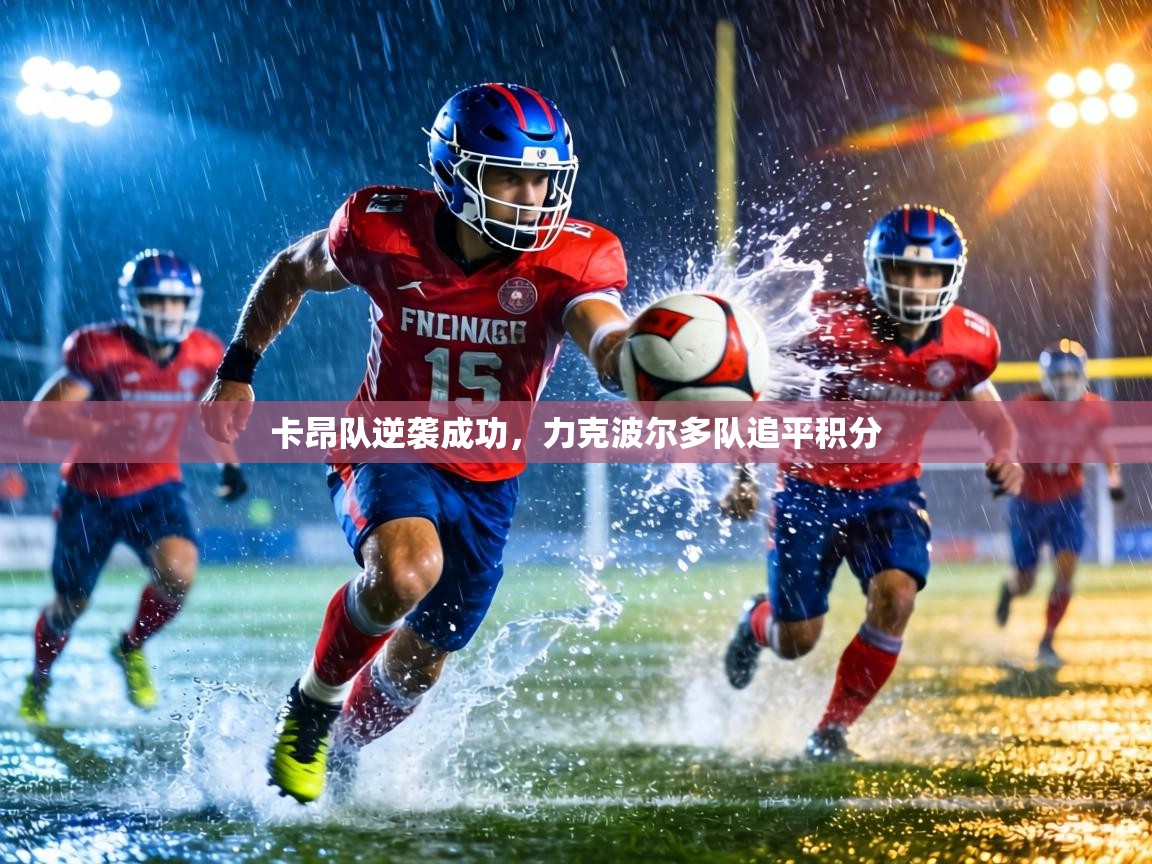 卡昂队逆袭成功，力克波尔多队追平积分  第2张